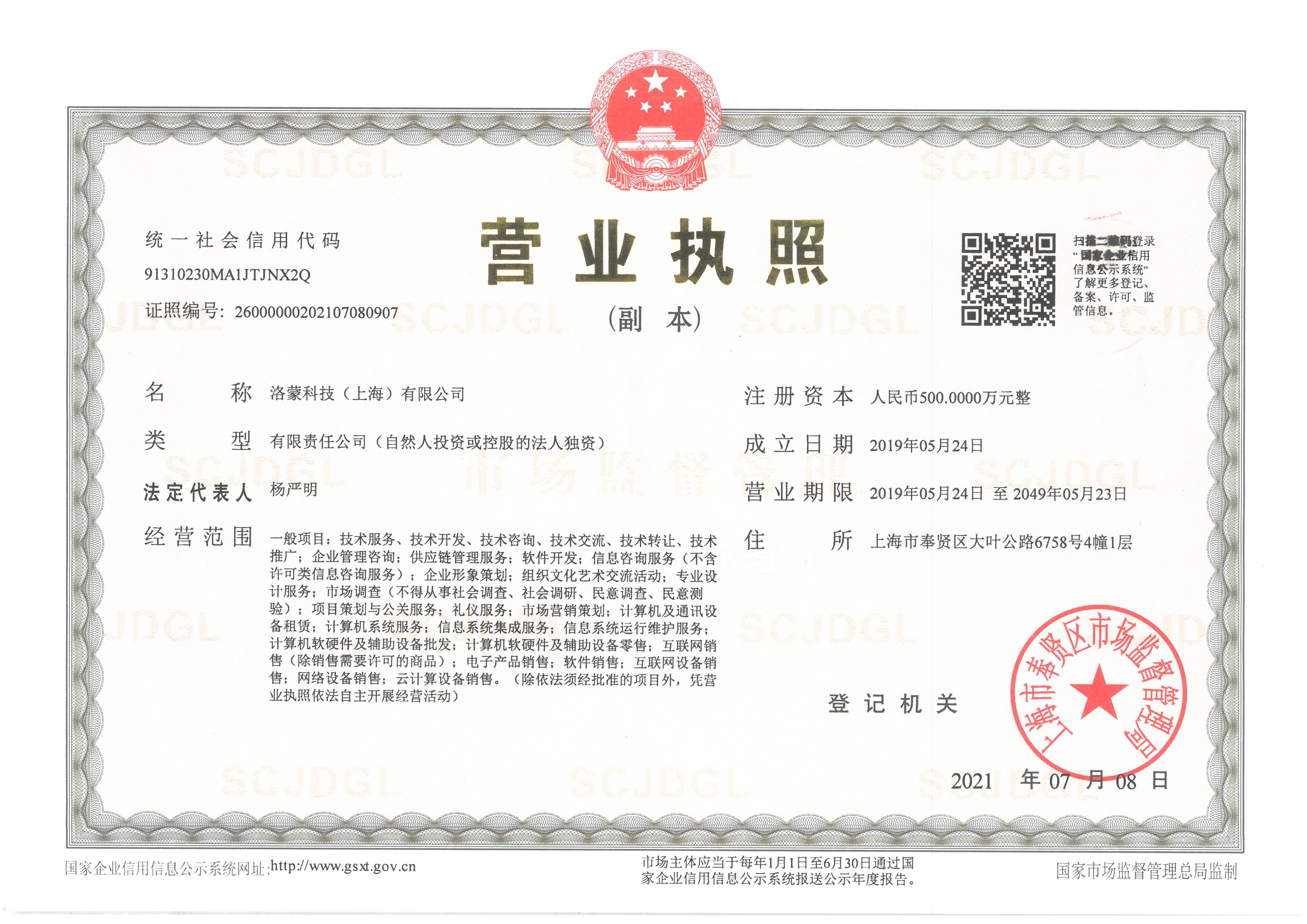 洛蒙科技（上海）有限公司