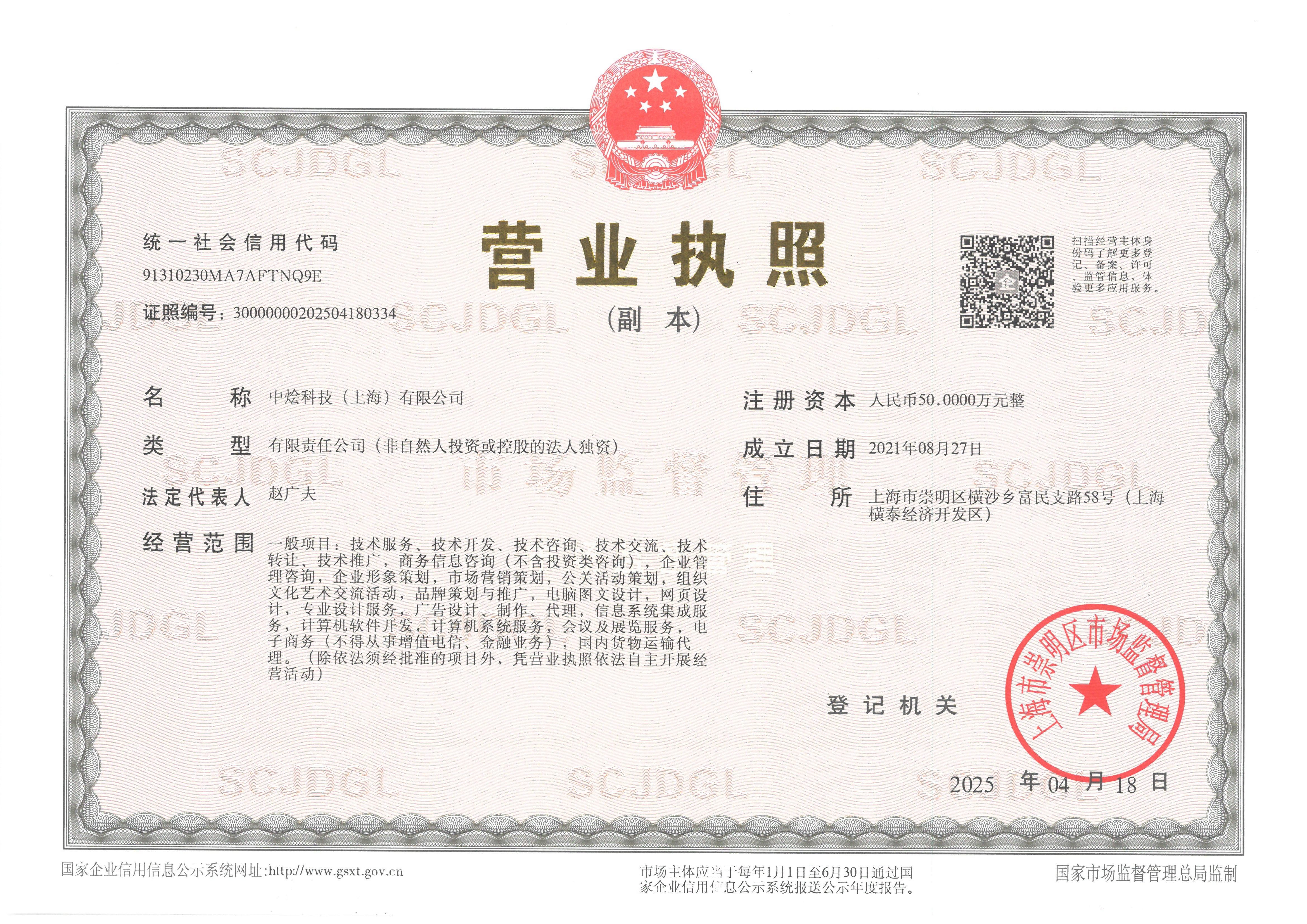 中燴科技（上海）有限公司